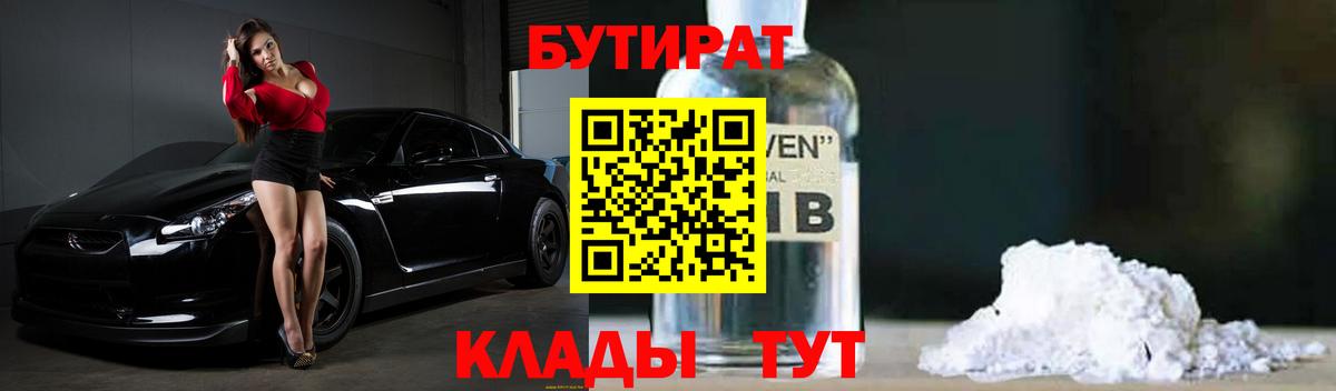 БУТИРАТ  Вход с VPN  Красноуфимск  БУТИРАТ бутик 