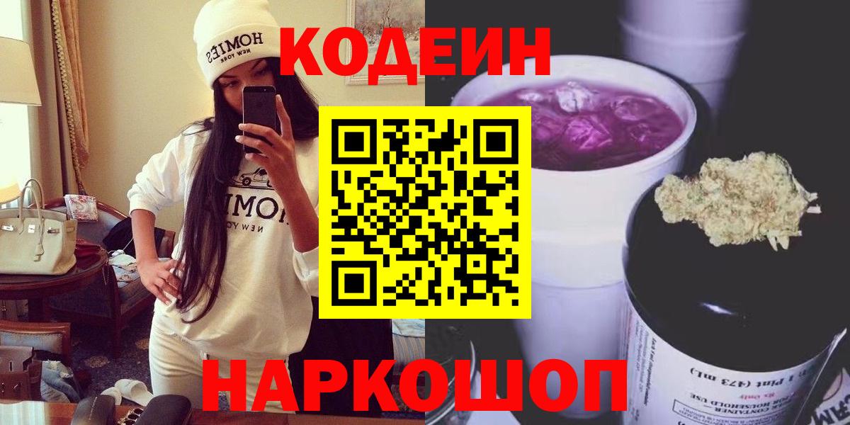 Кодеиновый сироп Lean Purple Drank  Вход с VPN  Кодеин напиток Lean (лин)  Красноуфимск 